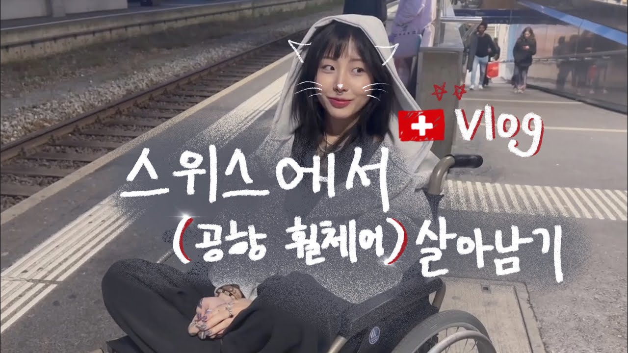 (Vlog)우당탕탕 스위스에서 대왕휠체어로 살아남기💕