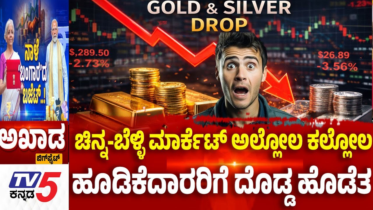 TV5 AKADA:ಚಿನ್ನ-ಬೆಳ್ಳಿ ಮಾರ್ಕೆಟ್ ಅಲ್ಲೋಲ ಕಲ್ಲೋಲ ಹೂಡಿಕೆದಾರರಿಗೆ ದೊಡ್ಡ ಹೊಡೆತ Gold & Silver Price Drop