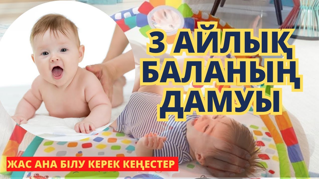3 АЙЛЫҚ БАЛАНЫҢ ДАМУЫ | 3 айлық БАЛА ҚАНДАЙ БОЛАДЫ | Аналардың білуі керек КЕҢЕСТЕР
