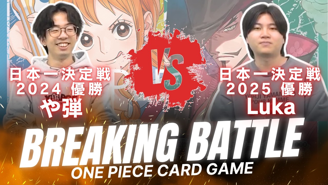 日本王者vs日本王者！！公式大会優勝者対決 【Breaking Battle Vol.4】#2