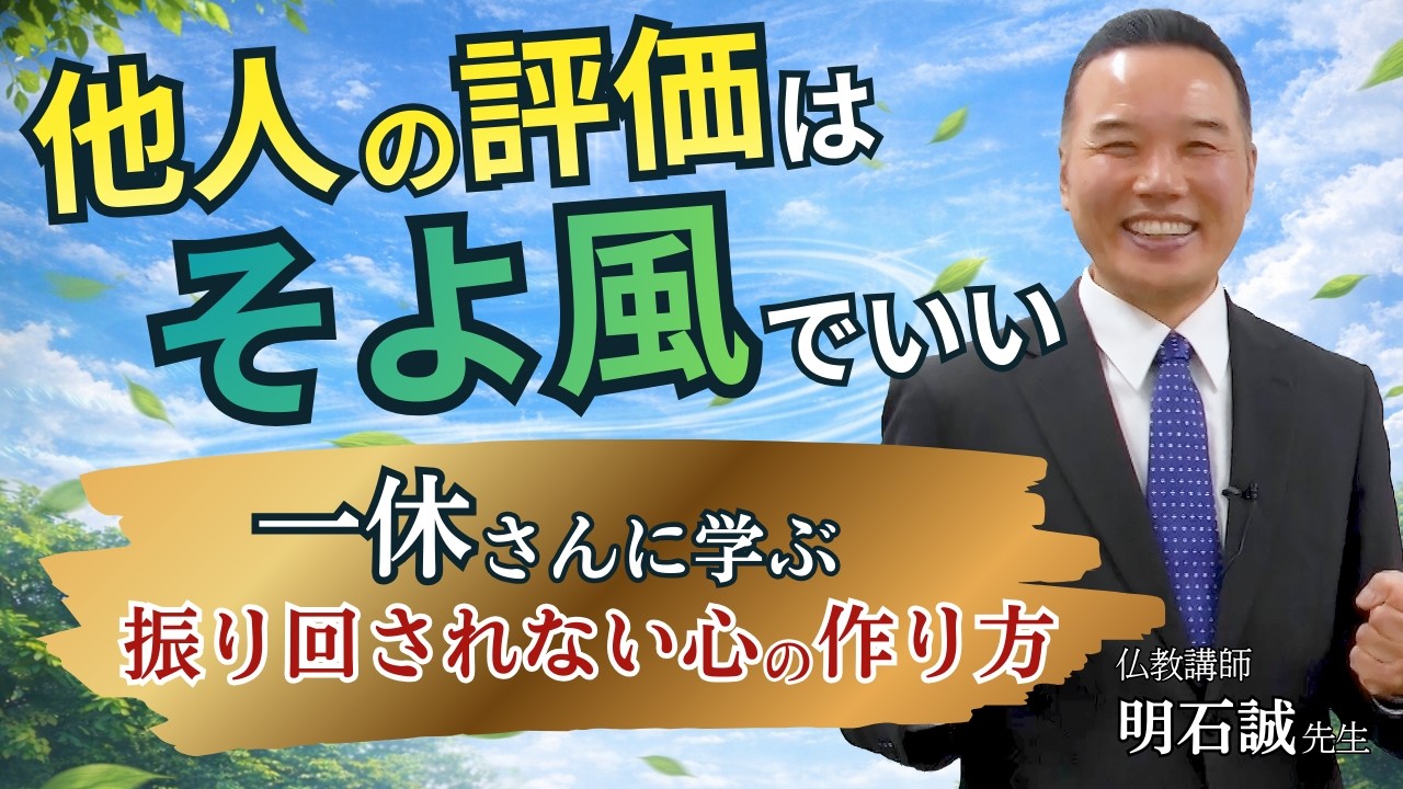 【他人の目が気になる人へ】一休さんに学ぶ心の持ち方
