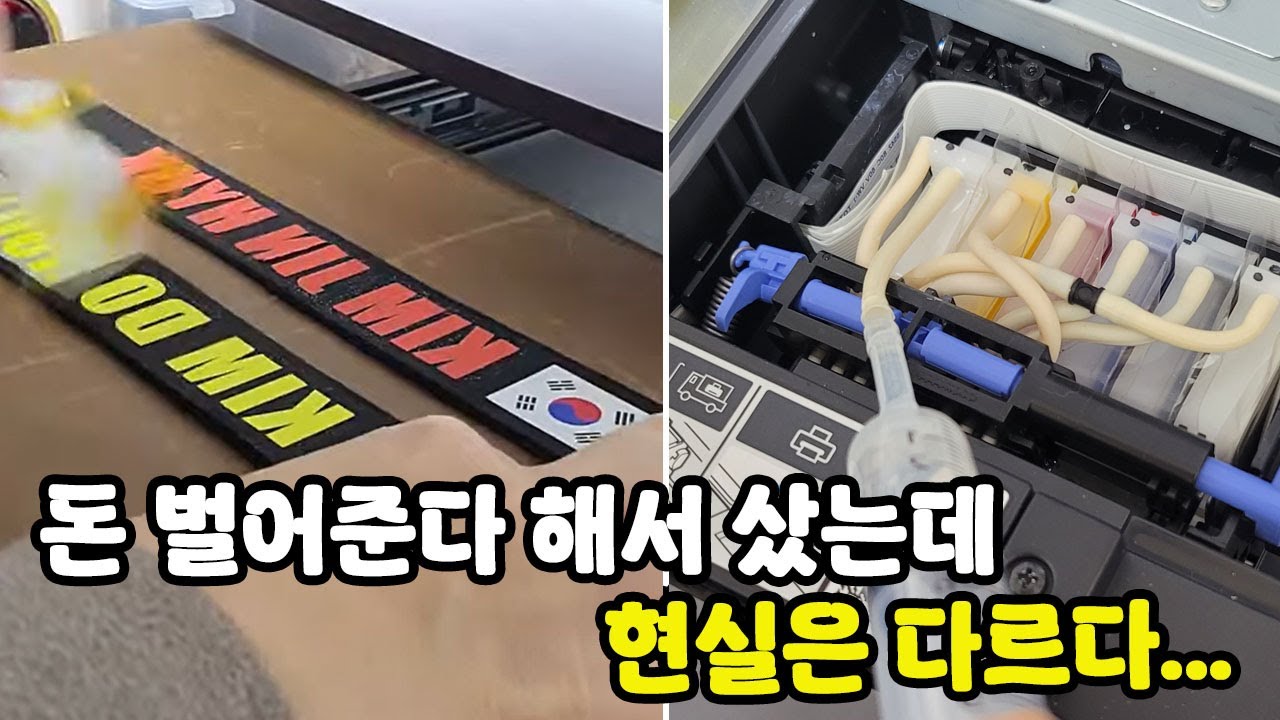DTF 프린터 매일이 전쟁인 초보 사장의 홈 공방 브이로그 / 40대 경력단절 주부