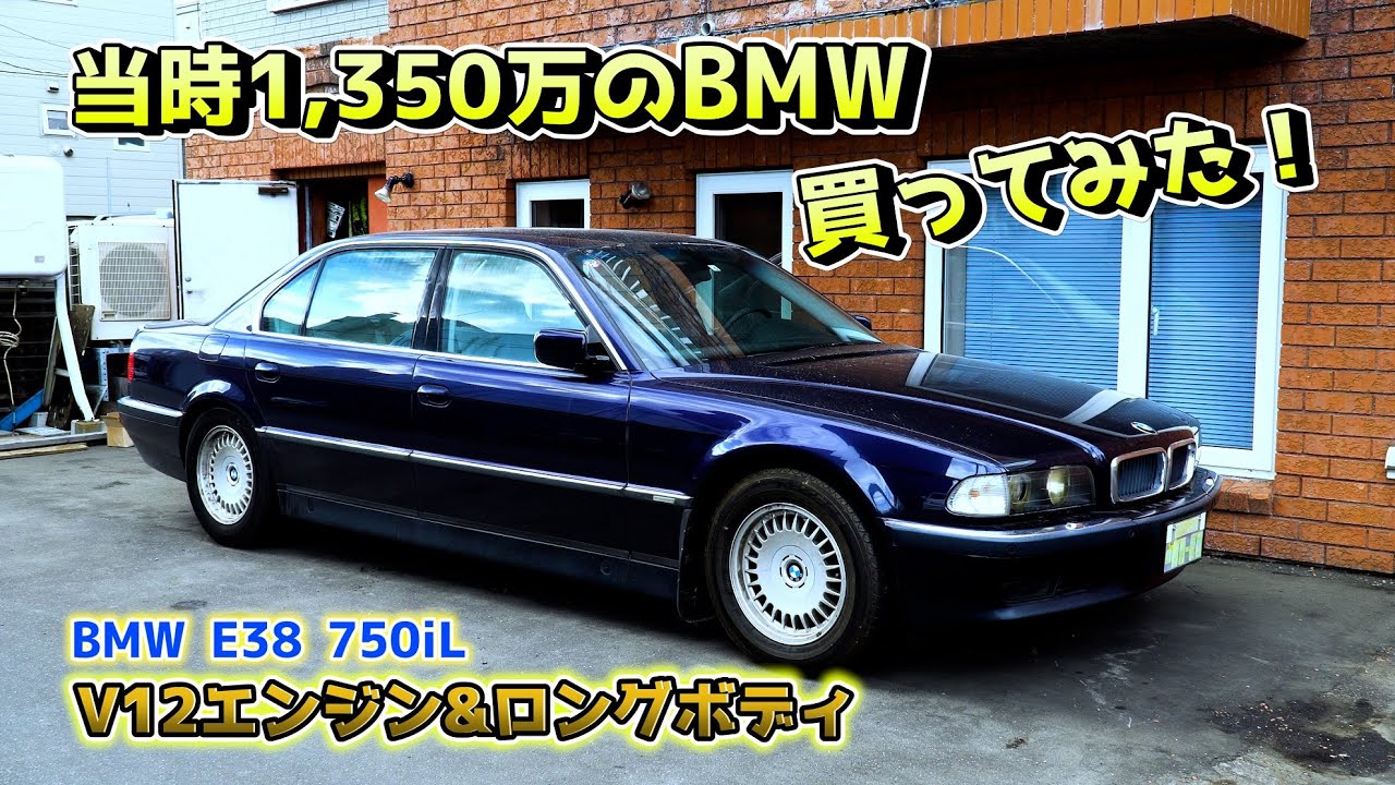 BMW 納車!! ボンドカーそして運び屋も御用達のあの車…E38 750IL