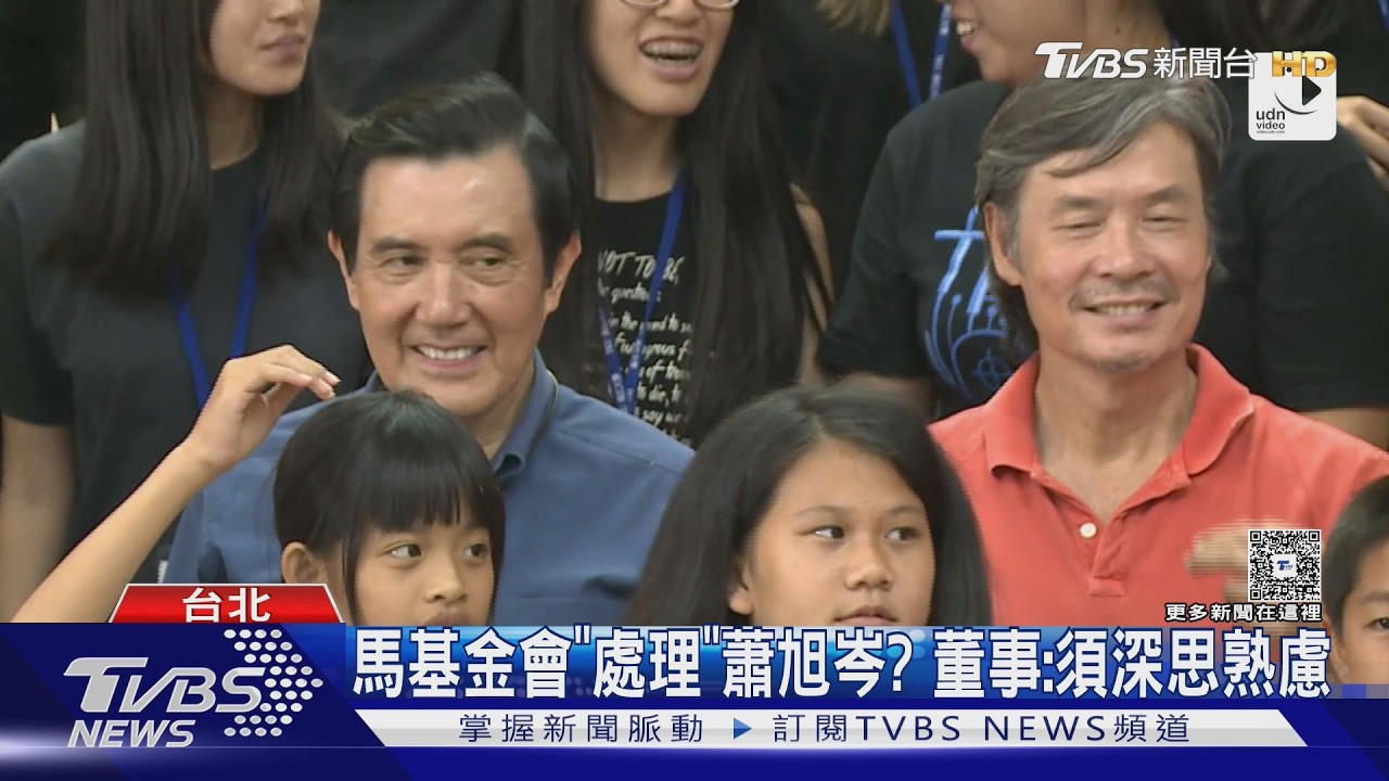 遭擺布?董事證實「馬英九同意蕭旭岑任命」｜TVBS新聞 @TVBSNEWS01