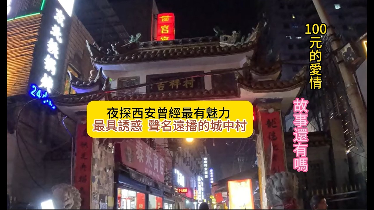 西安吉祥村，這個曾經是著名的紅燈區，如今依然還很熱鬧，還有過去的故事嗎？