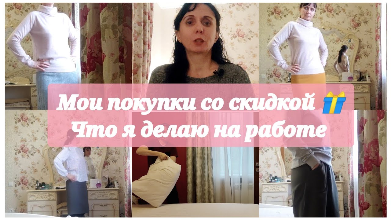 Мои покупки со скидкой 🎁 Что я делаю на работе
