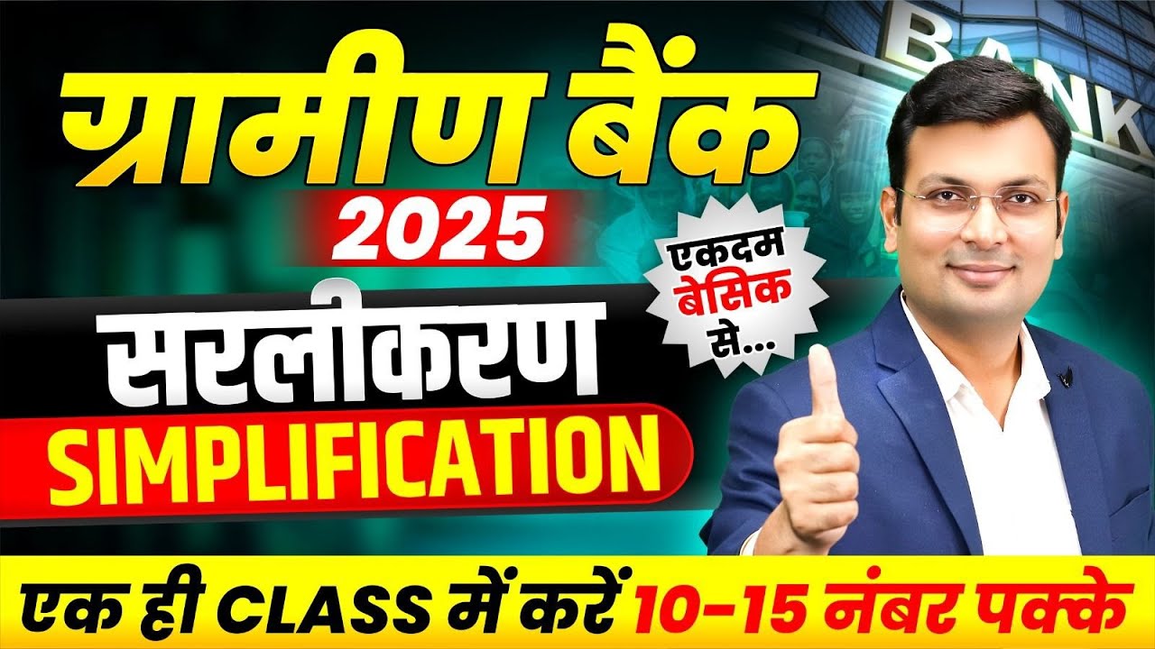 Gramin Bank Vacancy 2025 | Simplification For RRB PO Gramin Bank 2025 | Maths By Aditya Patel Sir