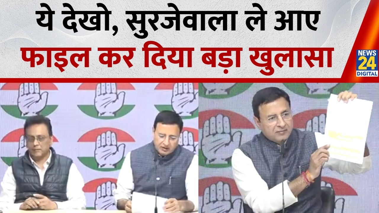 ये कौन सी फाइल ले आए Randeep Surjewala, मीडिया के सामने किया बड़ा खुलासा