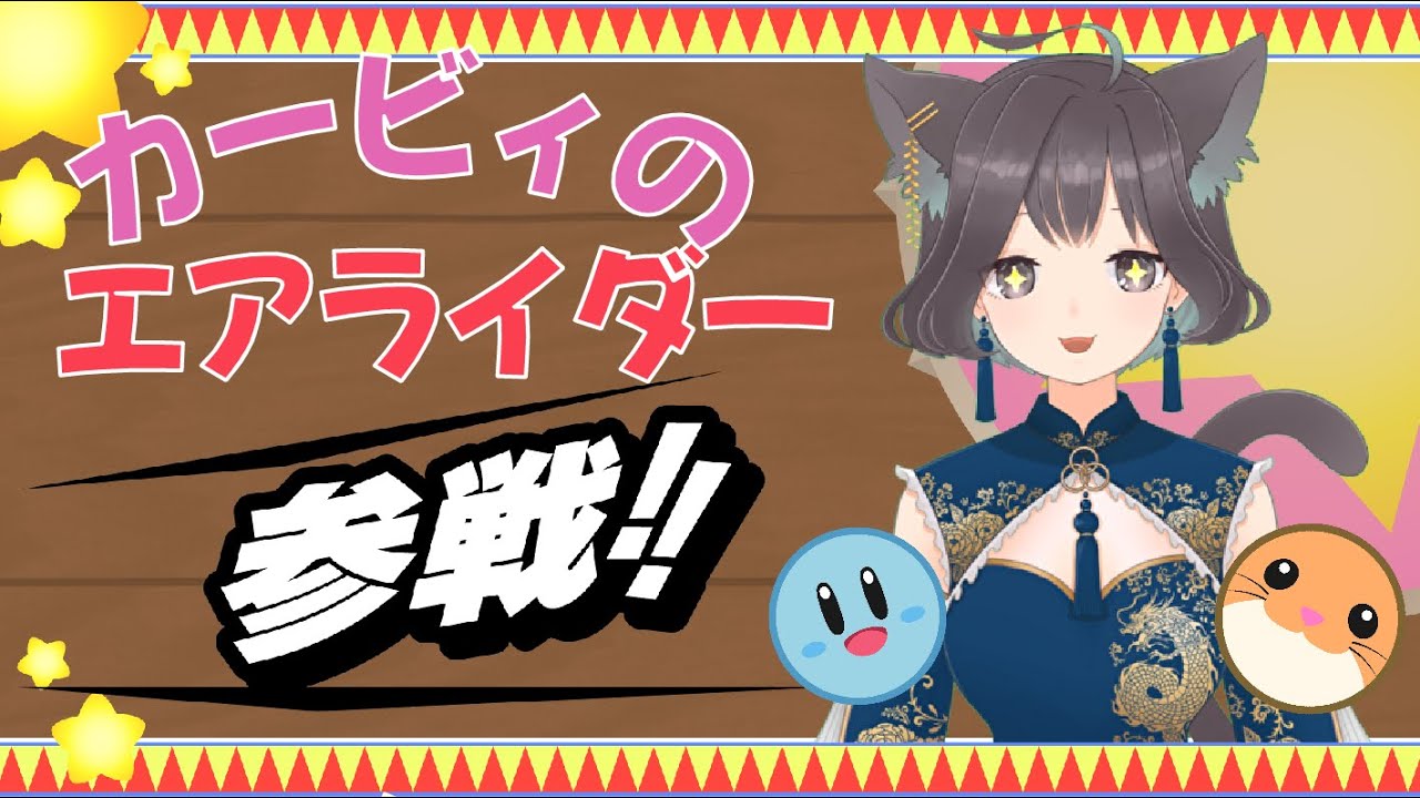【カービィのエアライダー】メリクリシティトライアルぅぅぅぅ！！！【Vtuber】