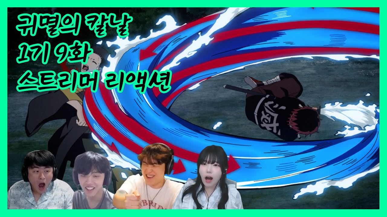 귀멸의 칼날 1기 9화 같이보기 스트리머 리액션