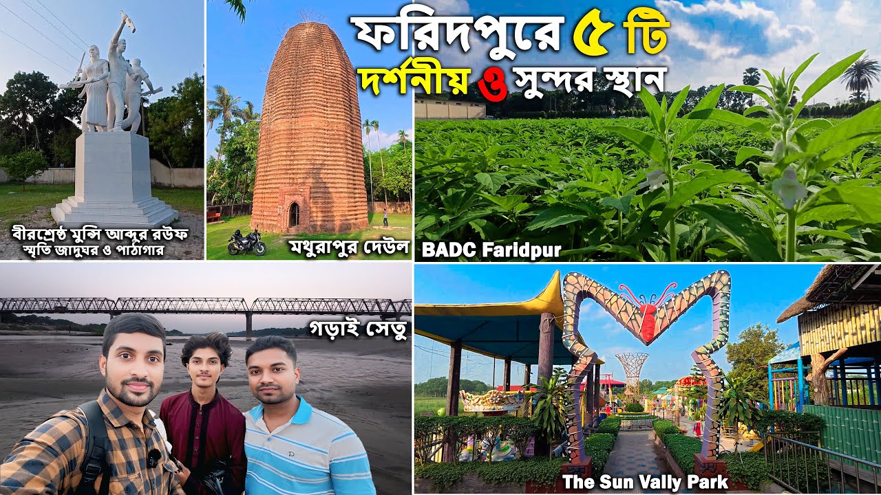 ফরিদপুরে দর্শনীয় ও সুন্দর ৫ টি স্থান। Five Tourist & Beautiful spots in Faridpur. #faridpur #travel