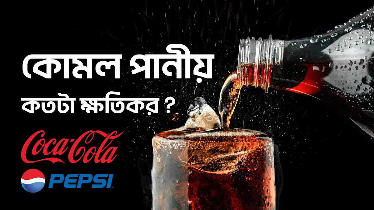 কোমল পানীয় কতটা ক্ষতিকর ?