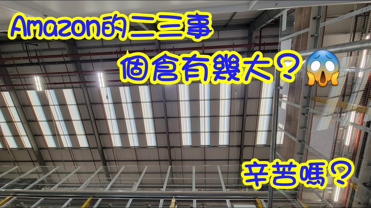 我在AMAZON第二三日，我到底做咩？辛唔辛苦？有幾大？