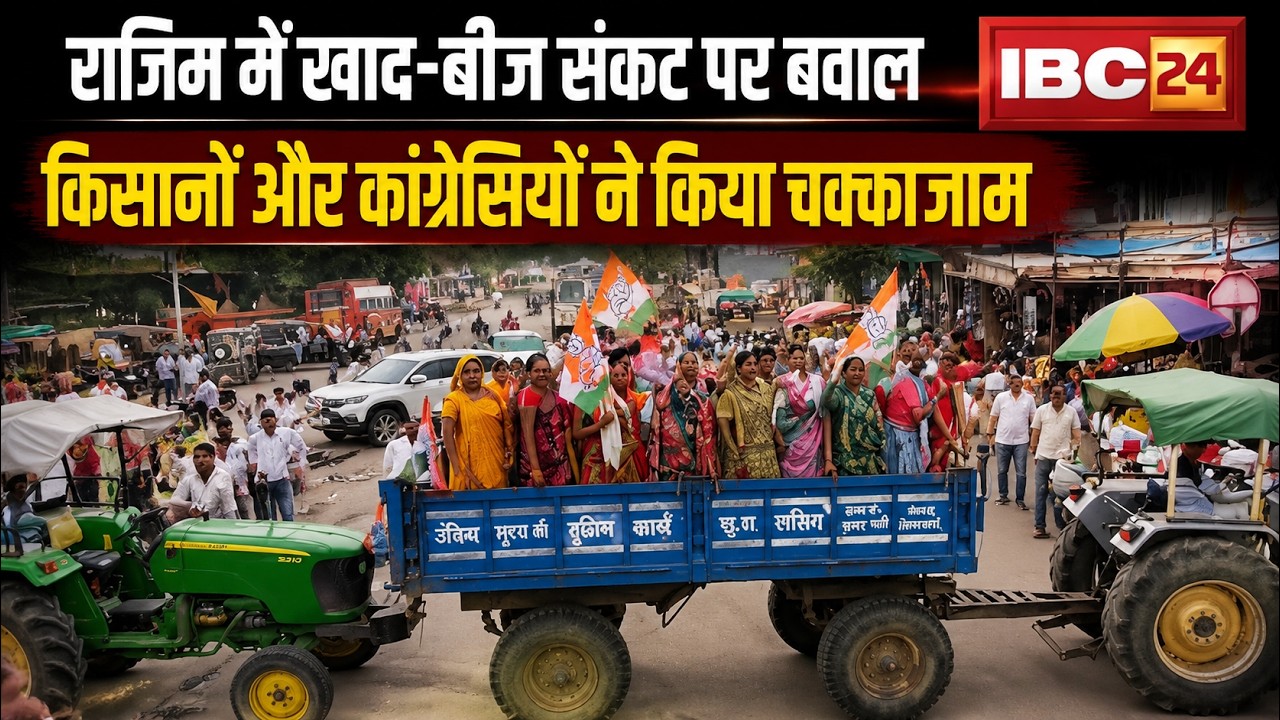 Rajim Breaking News: खाद-बीज की मांग को लेकर बड़ा प्रदर्शन। कांग्रेसियों और किसानों ने किया चक्काजाम