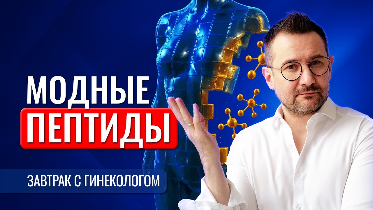 ПЕПТИДЫ. Как вас обманывают? Вся ПРАВДА о модных пептидах