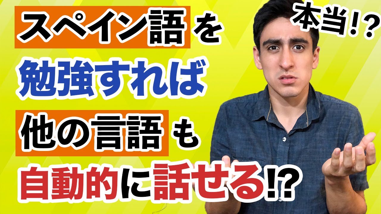 『スペイン語一つで他の言語もできる』【言語ネタ】スペイン語を学べば他の色んな外国語がわかっちゃう！