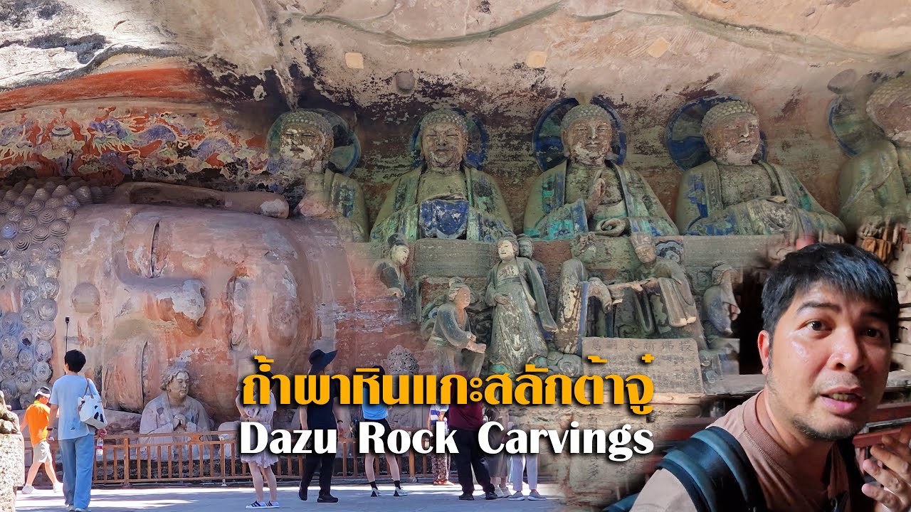 ถ้ำผาหินแกะสลักต้าจู๋ (Dazu Rock Carvings) เมืองฉงชิ่ง ประเทศจีน l สรรหาพาเที่ยว  #ฉงชิ่ง