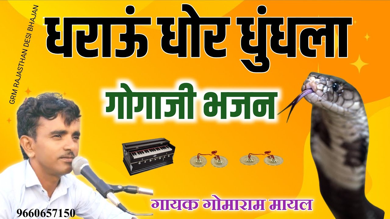 धराऊं धोर‌‌‌ धुंधला गोगाजी , मारवाड़ी देसी भजन , गोगाजी भजन गायक गोमाराम मायल , marwadi Desi bhajan