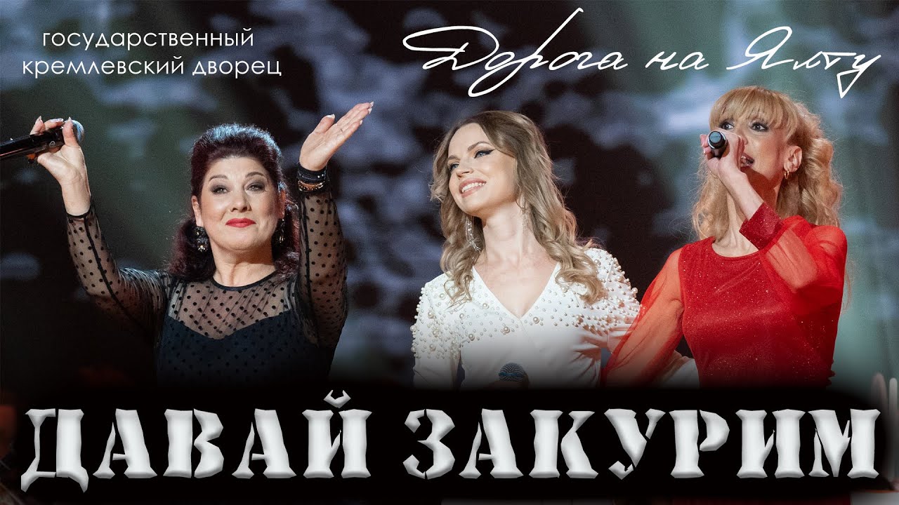Давай закурим - М. Лисовина, А. Прокопиду, И. Эфремиду
