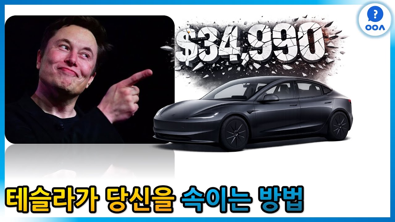 테슬라가 당신을 속이는 방법