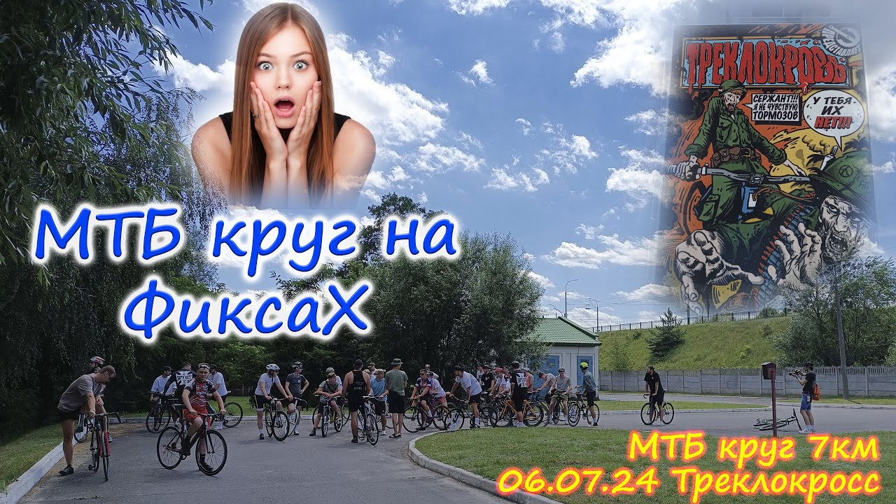 MTB круг на фиксах (Треклокросс, фикс тусовка)