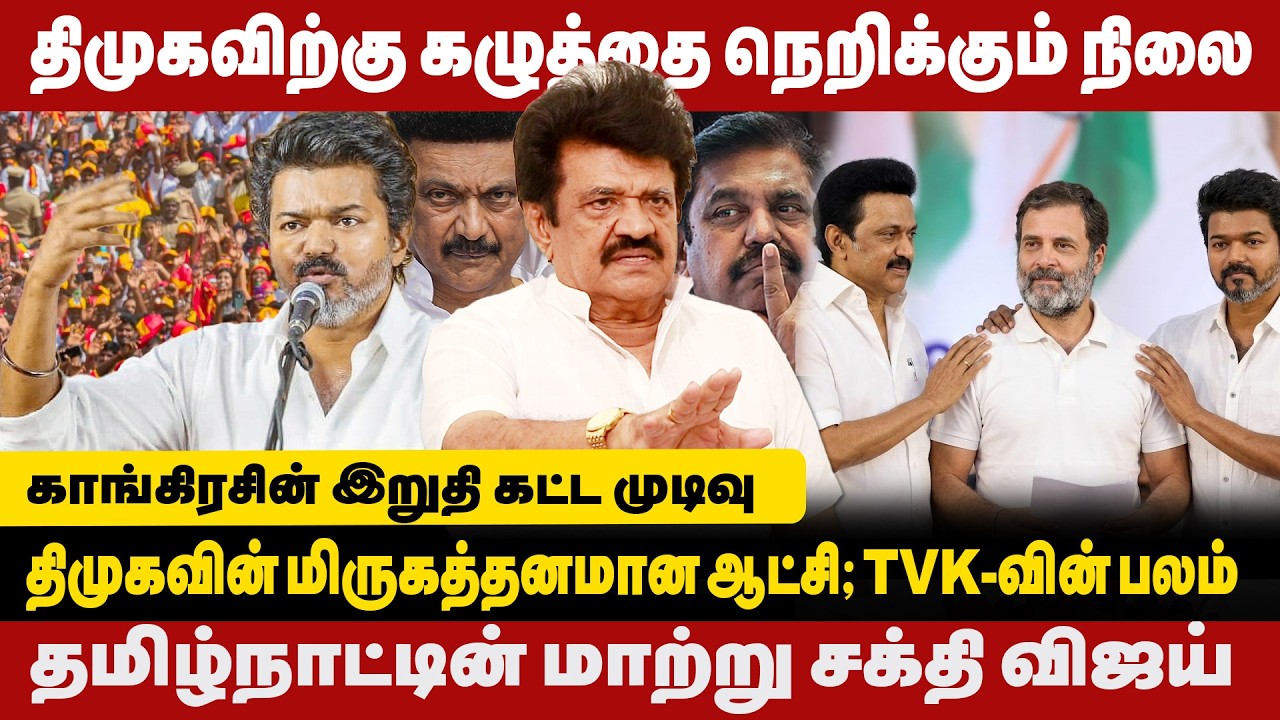 தமிழ்நாட்டின் மாற்று சக்தி விஜய் | திமுகவின் மிருகத்தனமான ஆட்சி TVK-வின் பலம் | Trichy Velusamy