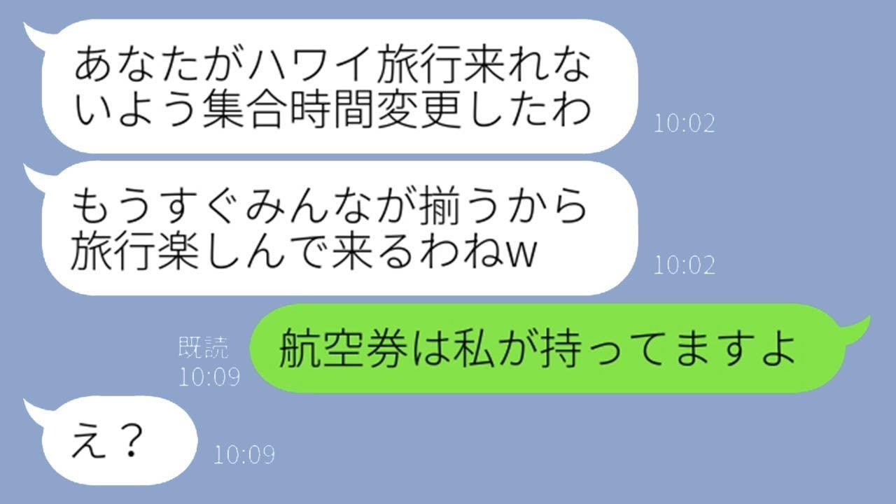 勝手に家族旅行の集合時間を変更した姑が「あなたは家族じゃない！」と私に言った。初めての海外旅行にテンションが上がる義母に、本当のことを伝えた時の彼女の慌てようが面白かった…w
