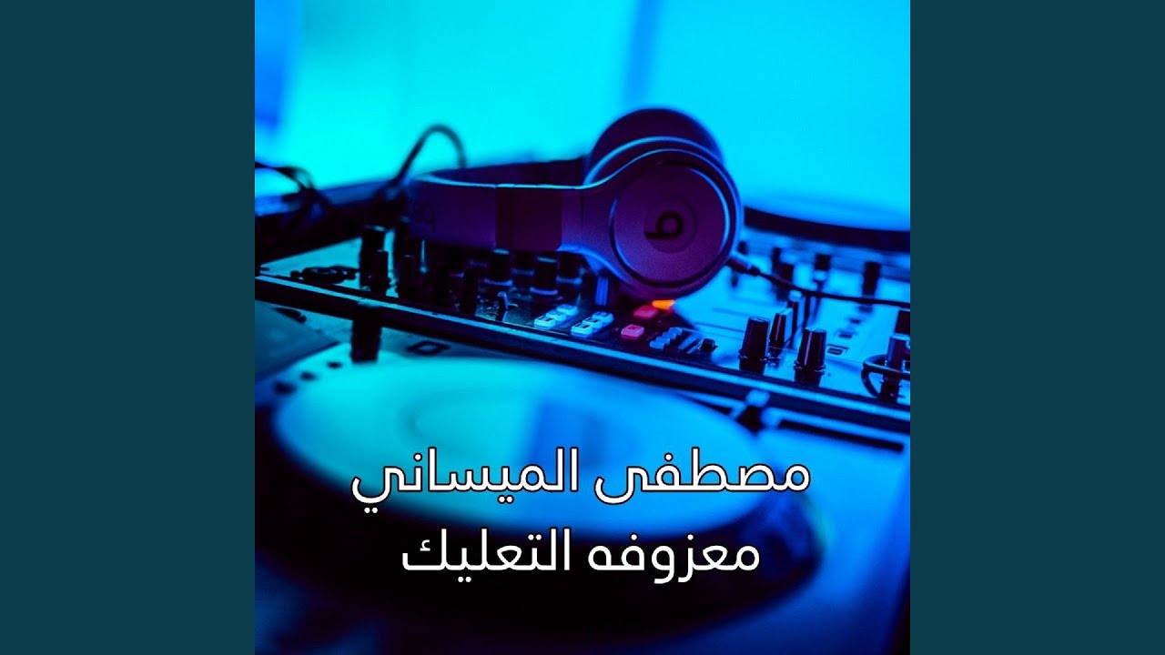 Ma3zofet El Ta3lek - معزوفه التعليك