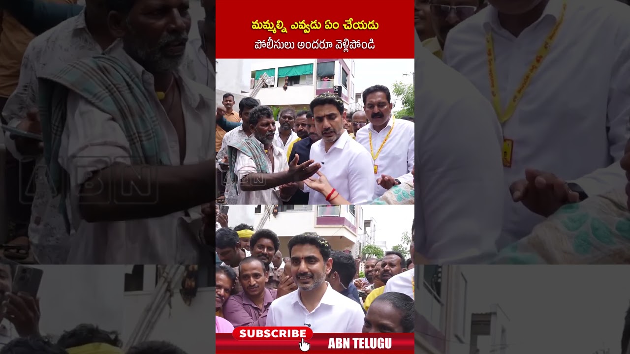 మమ్మల్ని ఎవ్వడు ఏం చేయడు పోలీసులు అందరూ వెళ్లిపోండి #ministernaralokesh #police #abntelugu