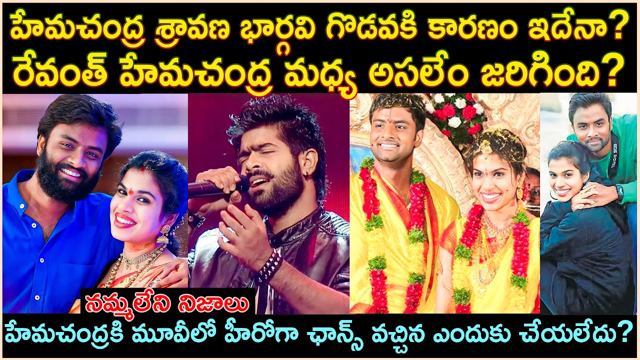 హేమచంద్ర శ్రావణ భార్గవి గొడవకి కారణం ఇదేనా?రేవంత్ హేమచంద్ర మధ్య అసలేం జరిగింది?Unkown facts Cr Voice