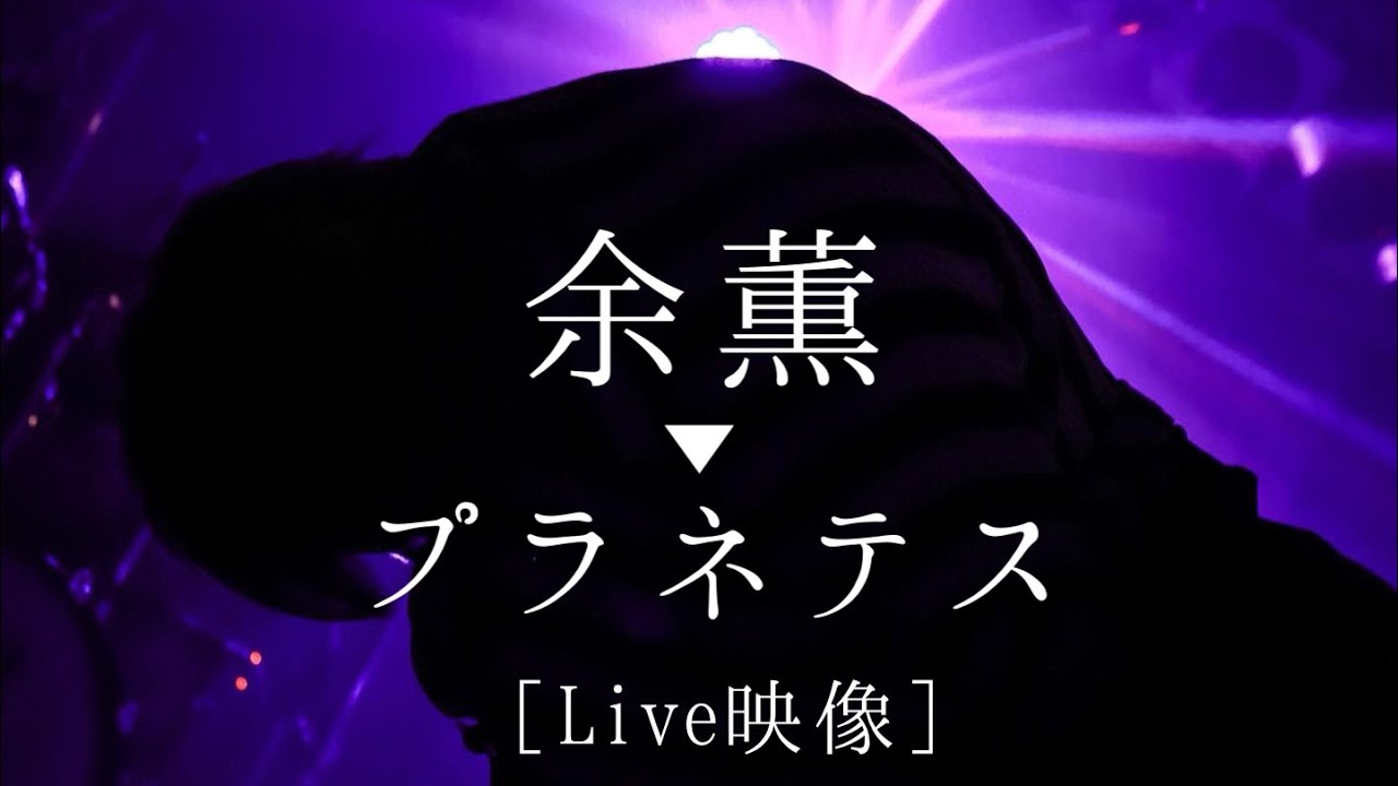 余薫▶︎プラネテス/るなくん。 ［Live映像］