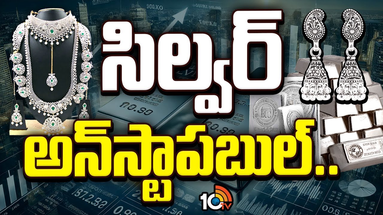 9నెలల్లో 200 శాతం పెరిగిన వెండి ధర | Massive Surge in Silver Prices | 10TV