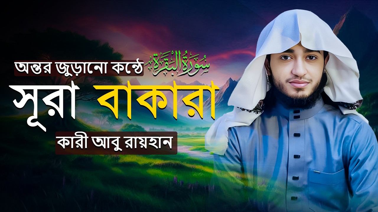 সূরা আল-বাকারা | ঘরে বরকত ও শয়তান থেকে হেফাজত | সম্পূর্ণ তিলাওয়াত
