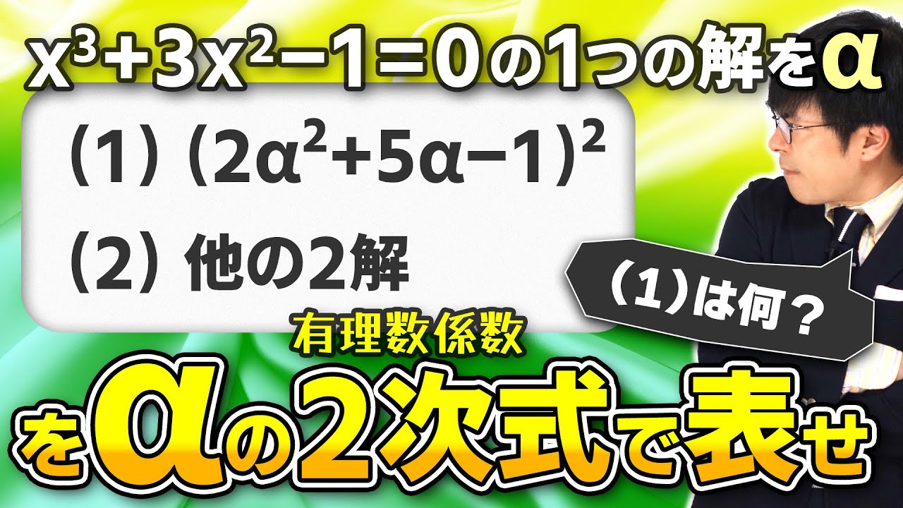 【謎の誘導の意味とは】1990東大 文[2]【3次方程式】