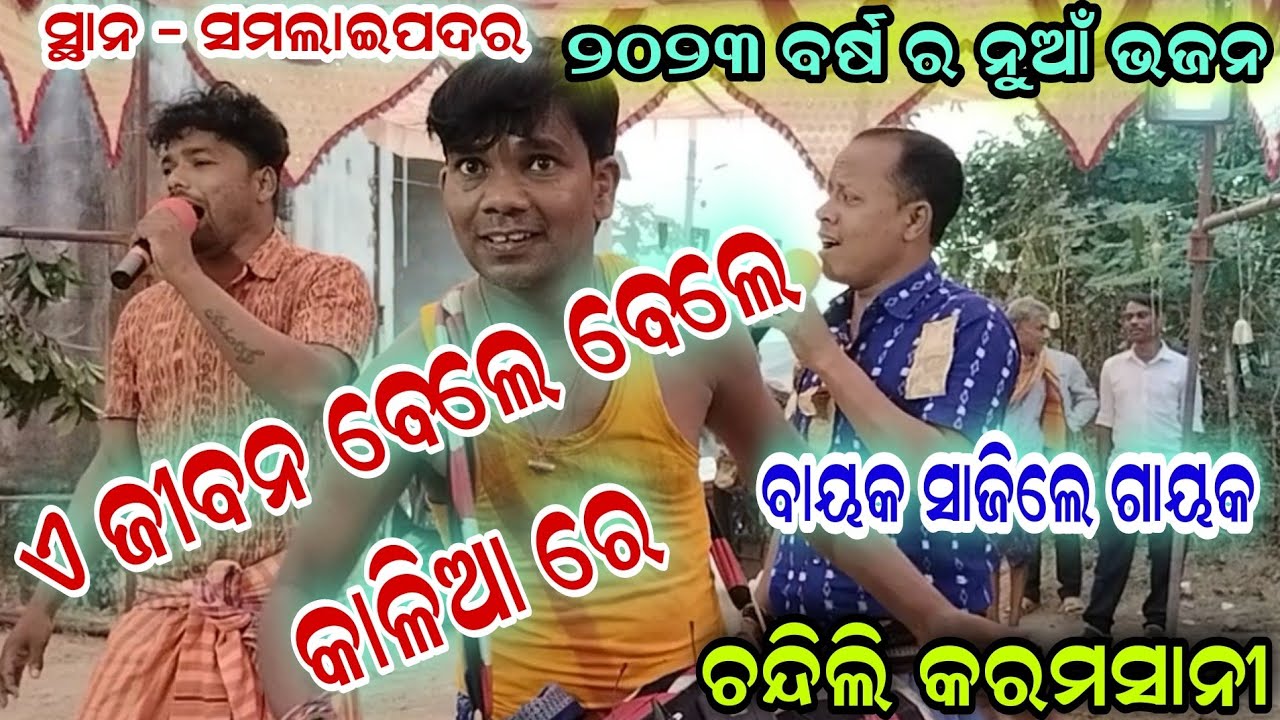 ଏ ଜିବନ ଵେଲେ ଵେଲେ କାଳିଆ ରେ | new Bhajan song of 2023 year | ashok churia karamsani at - samalaipadar