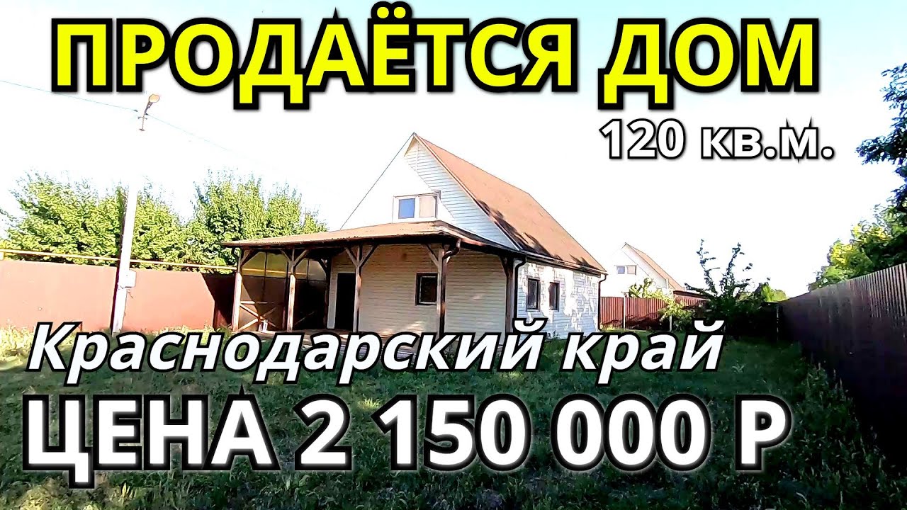 ОБЗОР ДОМА ЗА 2 150 000  КРАСНОДАРСКИЙ КРАЙ  ПРИМОРСКО АХТАРСКИЙ  РАЙОН / ПОДБОР НЕДВИЖИМОСТИ