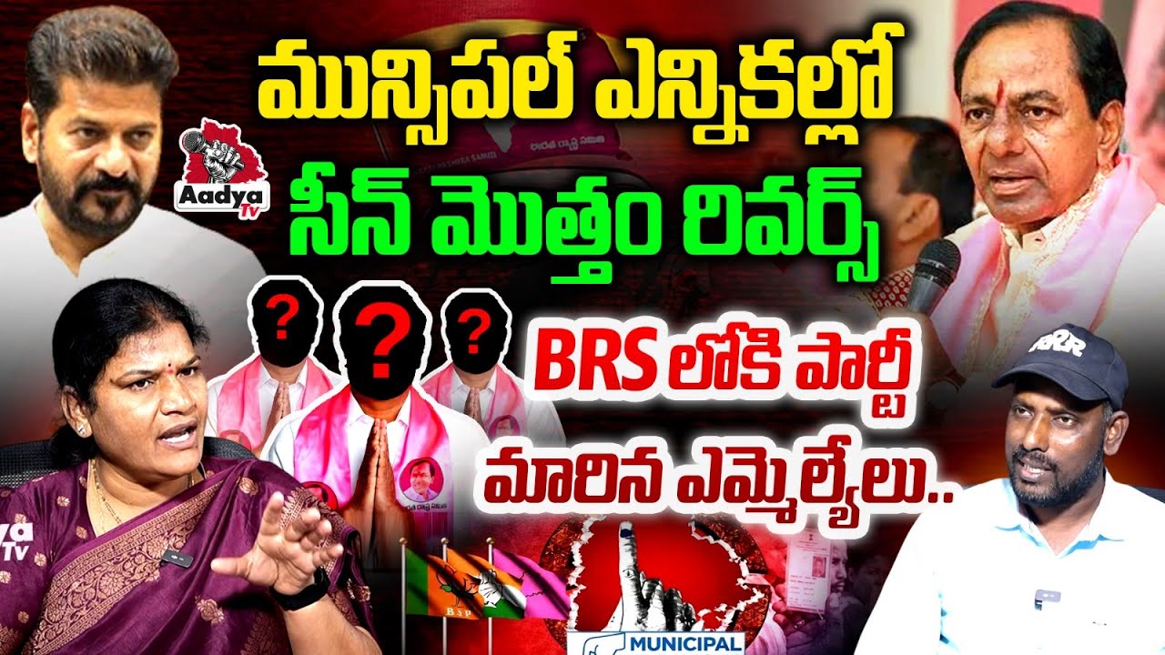 BRSలోకి పార్టీ మారిన ఎమ్మెల్యేలు..| Satyavathi Gowtham Prasad Sensational on BRS Re-Joinings | Aadya