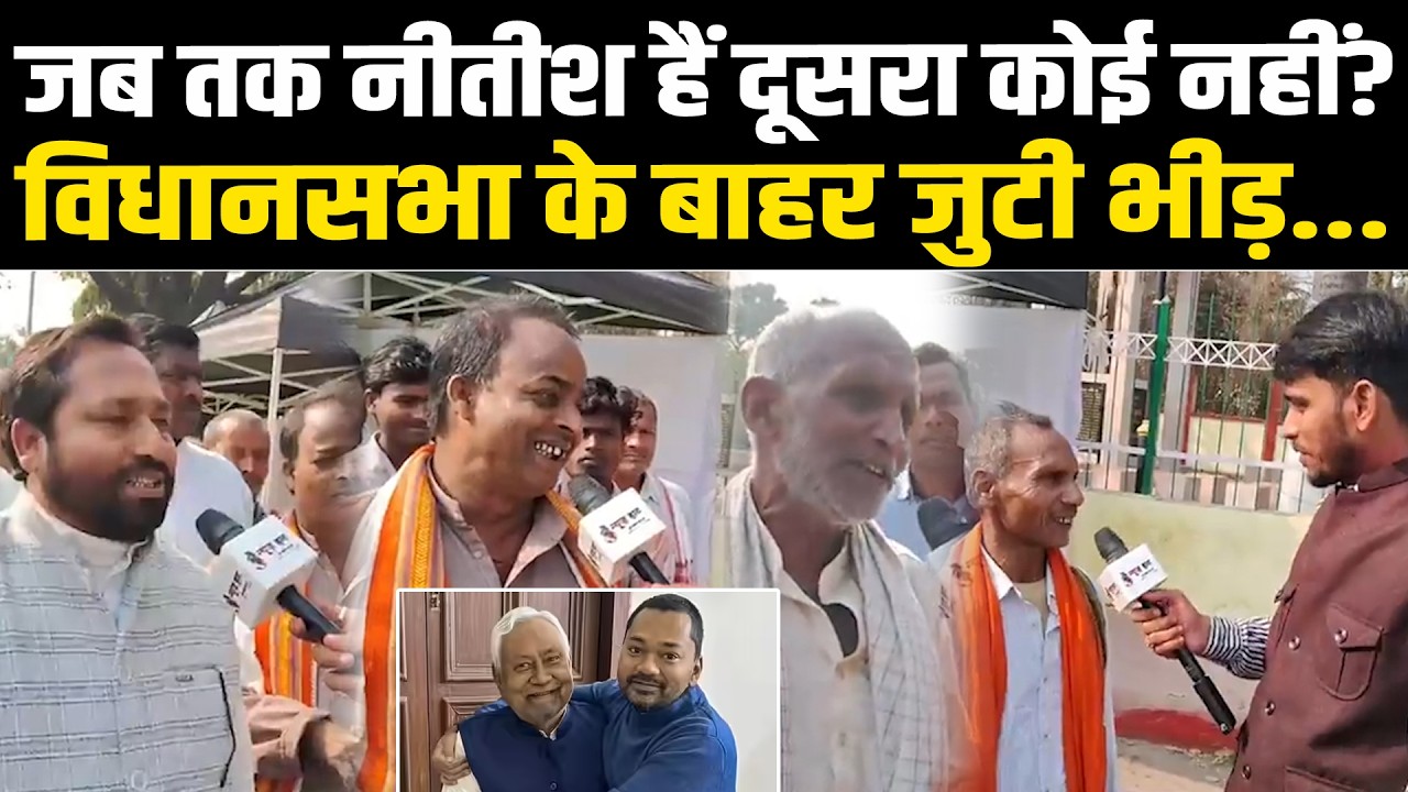 जब तक नीतीश हैं दूसरा कोई नहीं? विधानसभा के बाहर जुटी भीड़... #NewsHaat