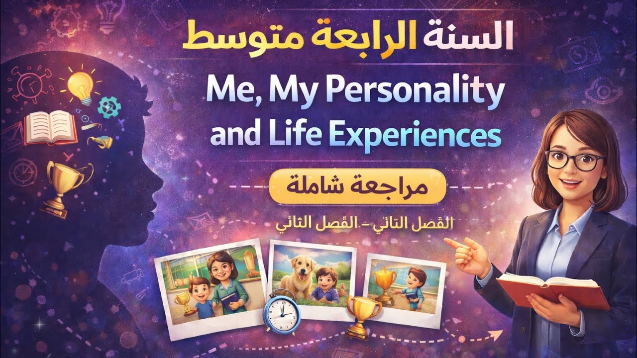 مراجعة شاملة الفصل الثاني في الإنجليزية✨ | سنة 4 متوسط | شرح لكل دروس الوحدة 🌹