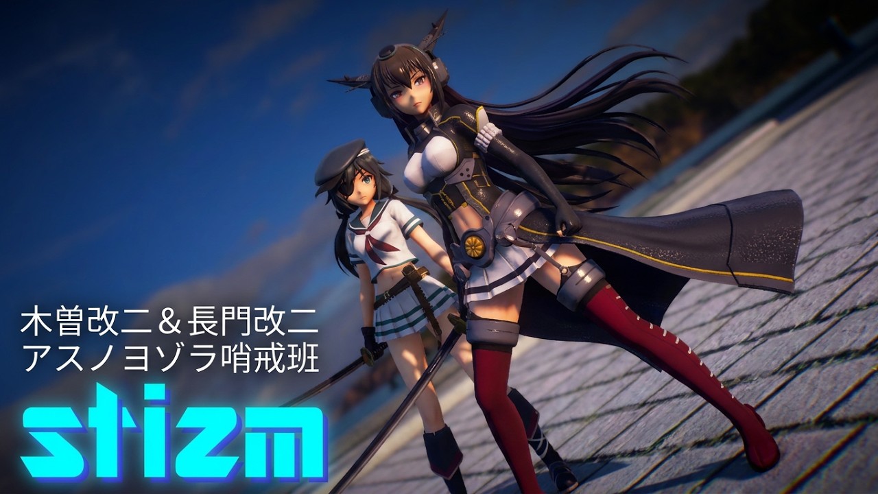 【MMD 艦これ KanColle】木曾改二＆長門改二 アスノヨゾラ哨戒班