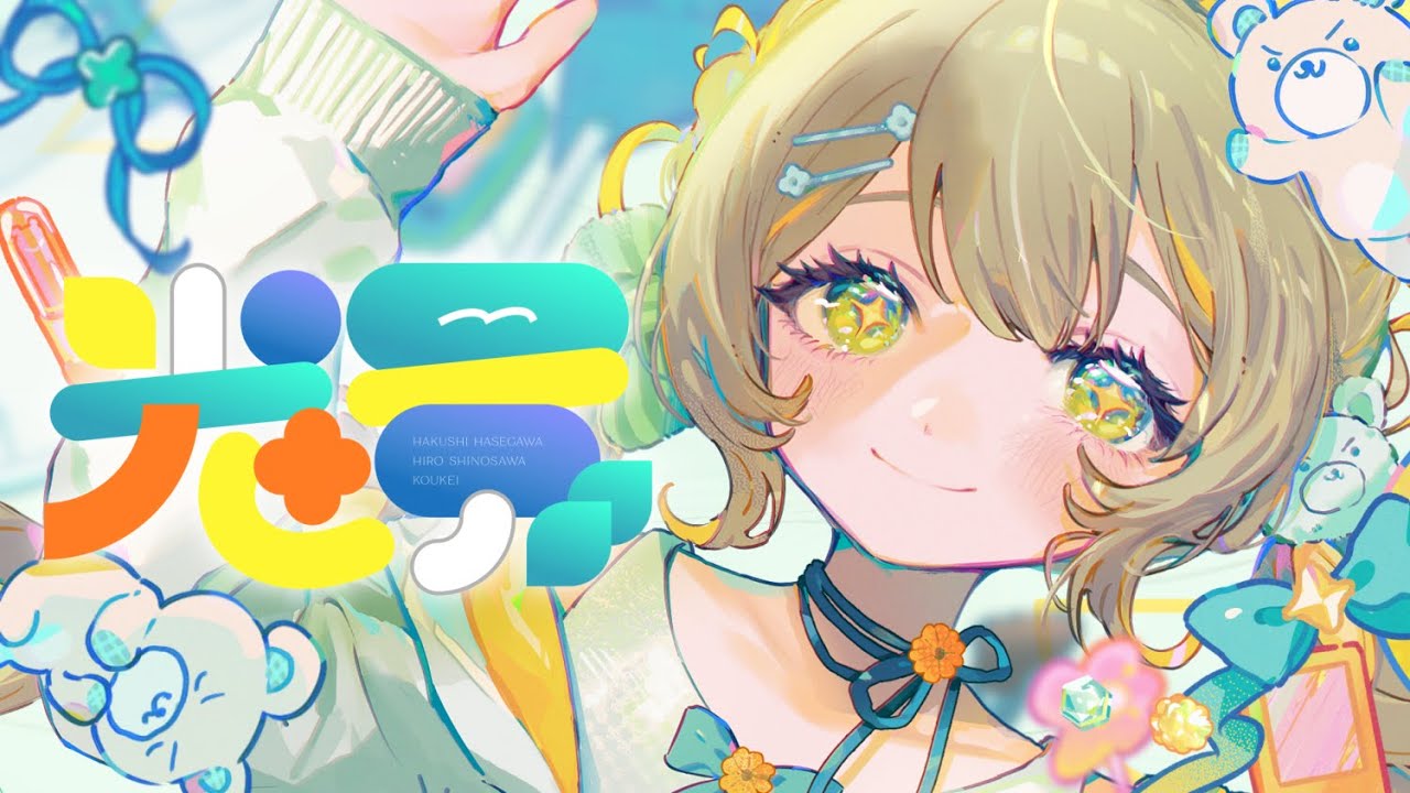〖 歌ってみた 〗光景 ▹ covered by 陽茅ほのか