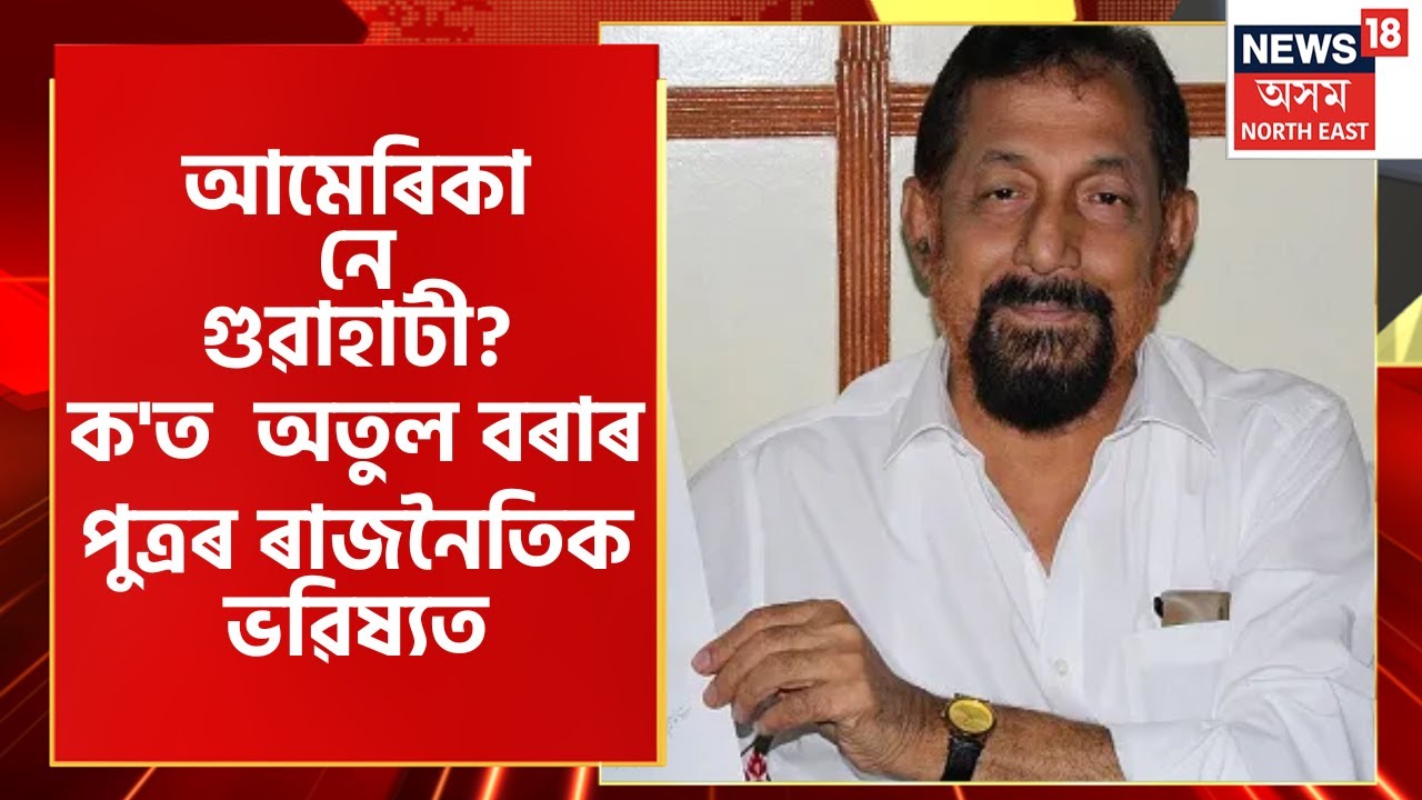 Atul Bora on his son's future : পুত্ৰৰ ৰাজনৈতিক ভৱিষ্যতৰ চিন্তাত Atul Bora | Assamese News