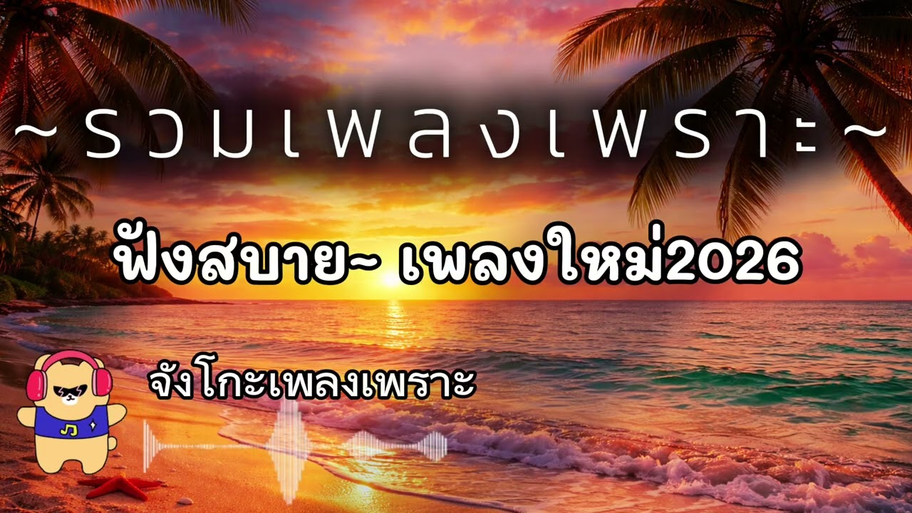 รวมเพลงเพราะๆ~ฟังสบายๆ/ #ฟังตอนทำงาน #ร้านกาแฟ #เพลงมาแรง #เพลงฮิตในtiktok #เพลงฮิต #เพลงใหม่ #2026 