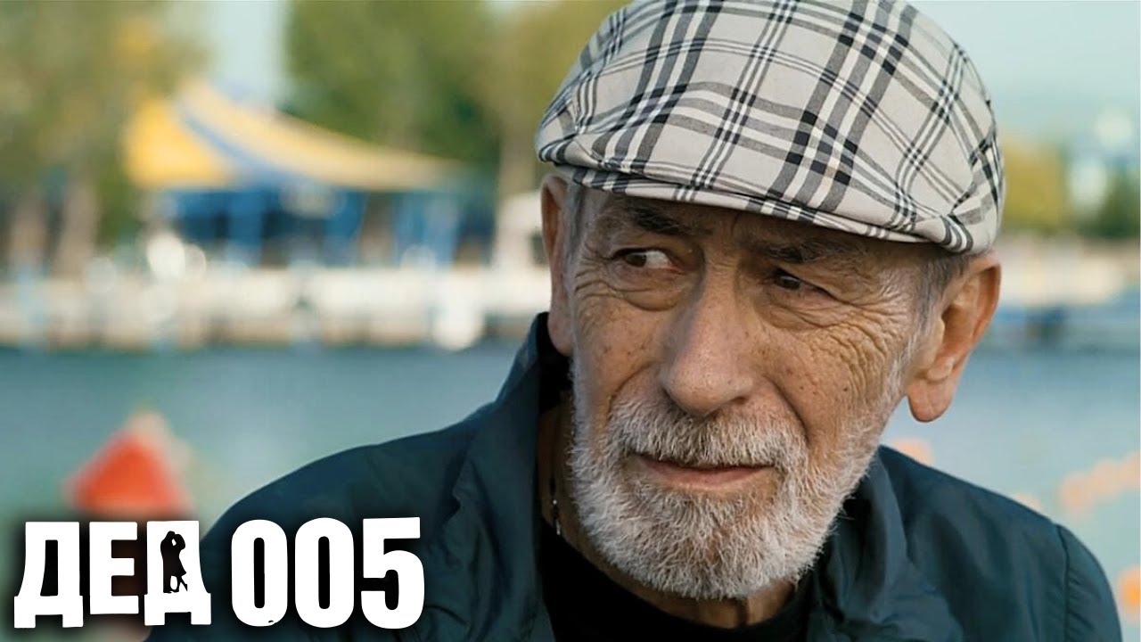 Дед 005: серии 1-3