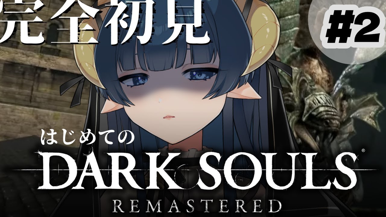 【DARK SOULS】 / ダクソ初プレイ！今日こそガーゴイルを攻略してやる… /【 #夜因 】 #夜因信仰中  新人VTuber