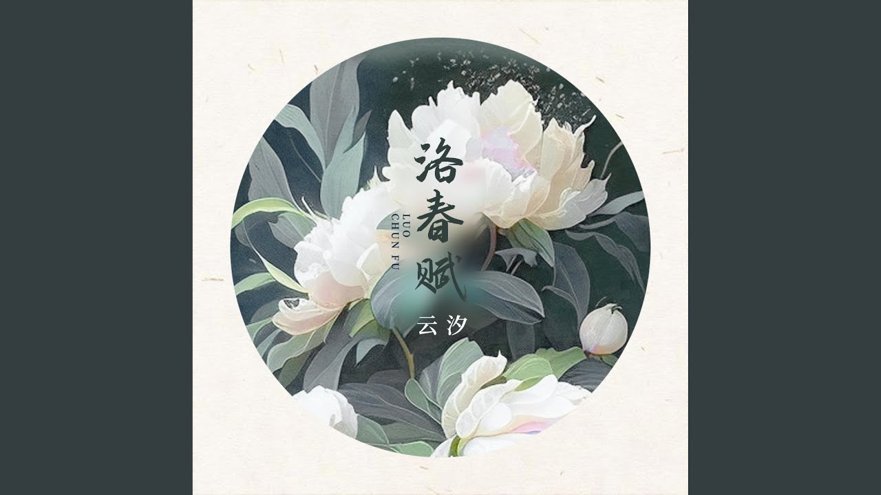 洛春赋