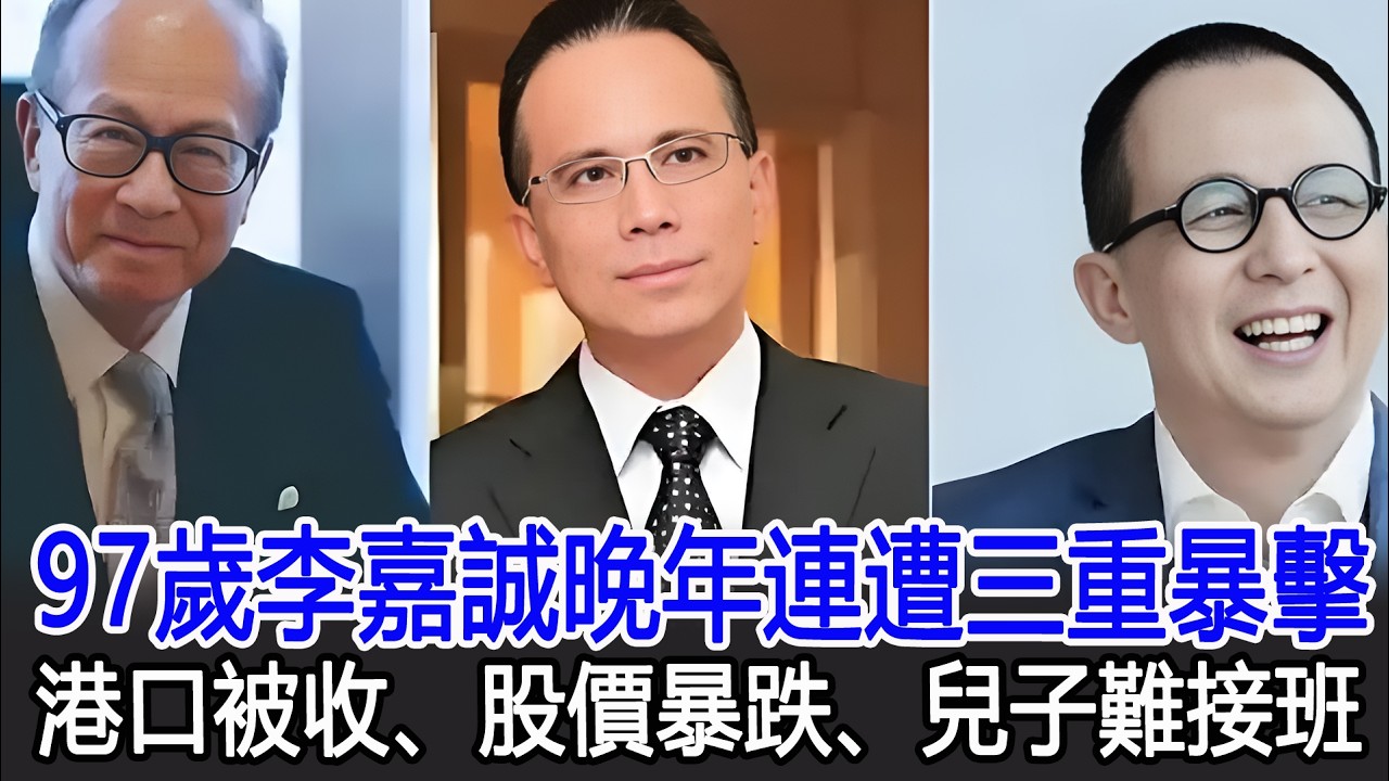 97歲李嘉誠晚年連遭三重暴擊！港口被收、股價暴跌、兒子難接班#李嘉誠#港台娛樂快訊