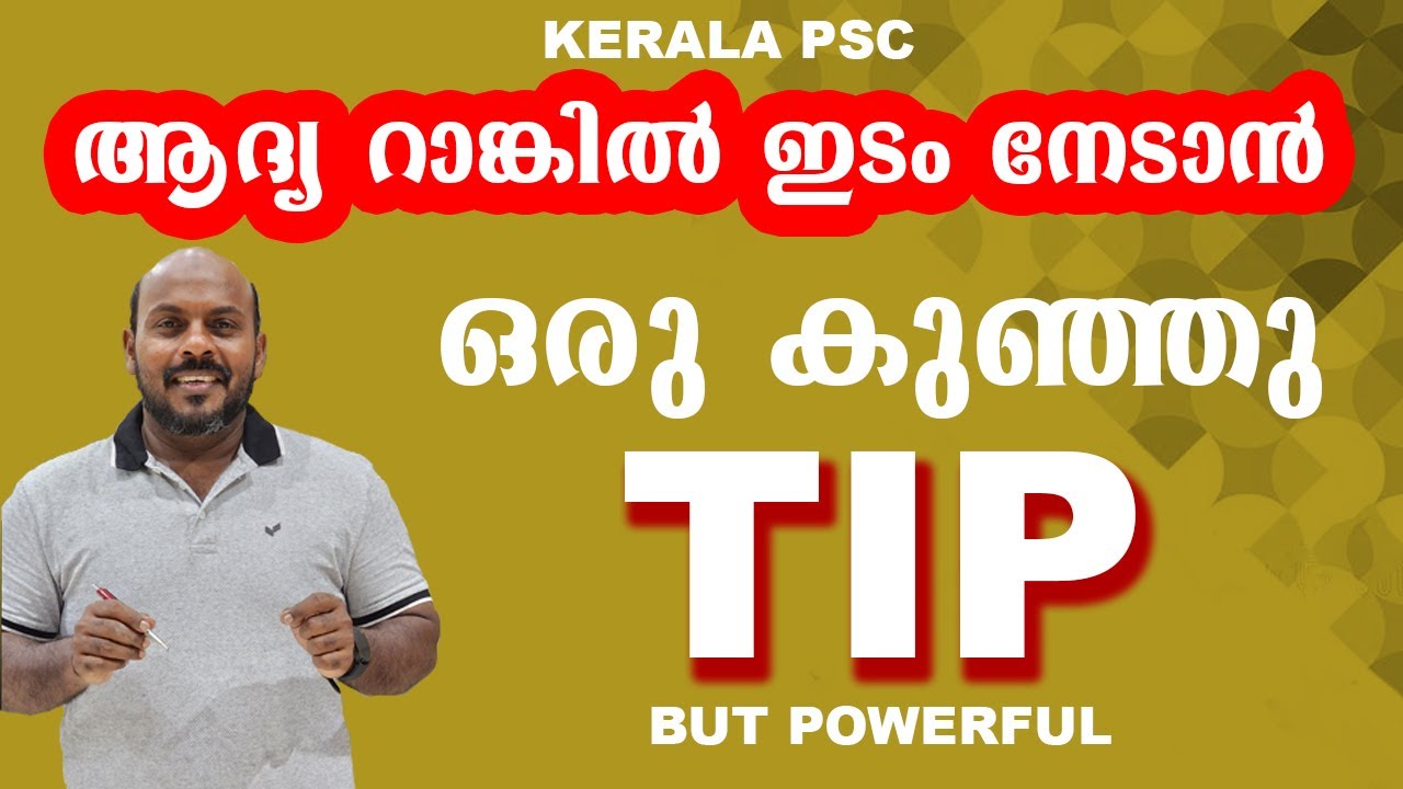 KERALA PSC : ഉയർന്ന റാങ്ക് നേടാൻ ഒരു കുഞ്ഞു ടിപ്പ്