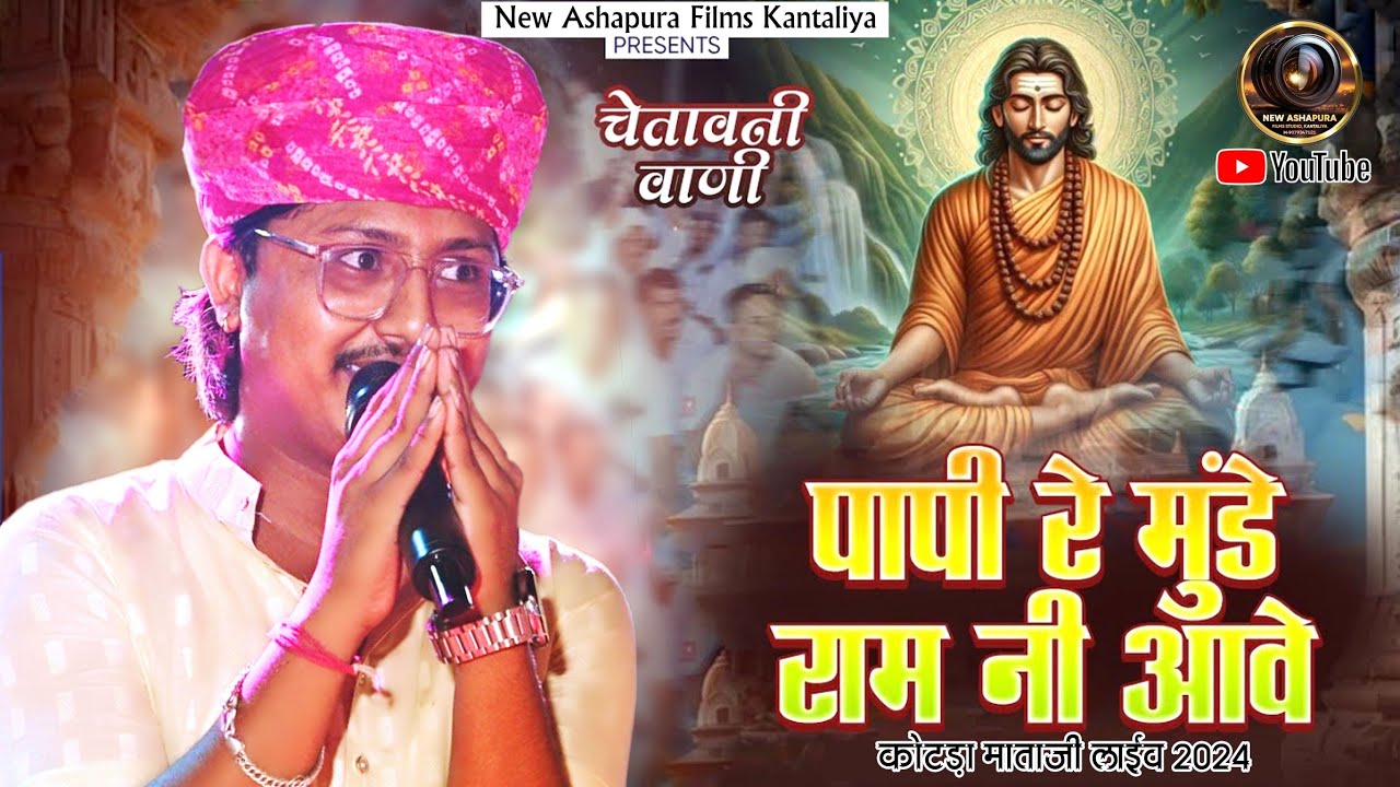 Suresh Lohar || पापी रे मुखसे राम नहीं निकले || Chetawani Bhajan || Papi Re Mukh Se Ram Nahi Nikle !
