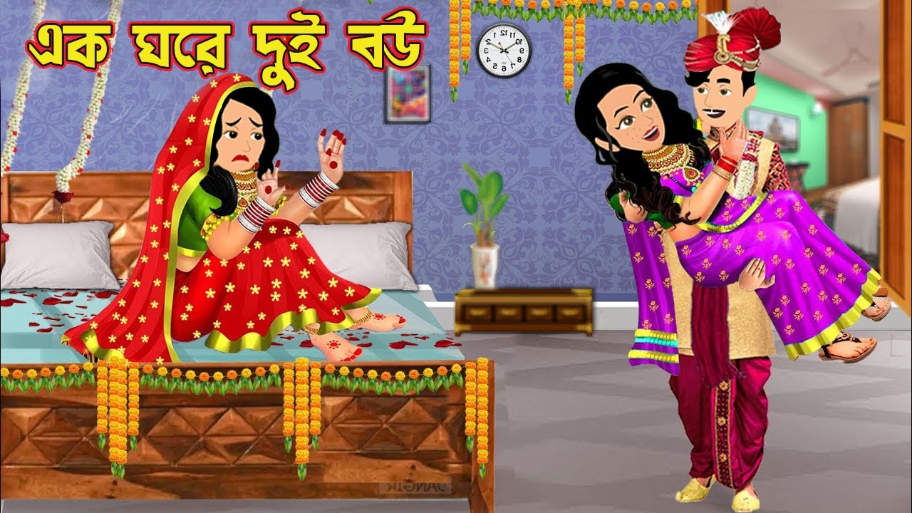 এক ঘরে দুই বউ Ek Ghore Dui Bou | Cartoon Bangla Cartoon | Bangla Cartoon Tv